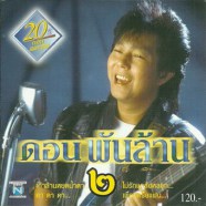 ดอน สอนระเบียบ - ดอน พันล้าน 2-web